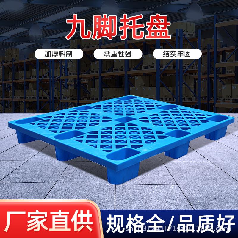 塑料九脚托盘 仓库塑料托盘 吹塑托盘叉车 塑料托盘厂家