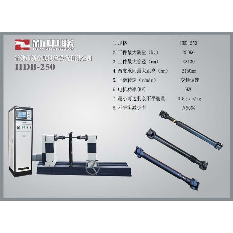 【常熟新中联】传动轴动平衡机系列HDB-250万向节标准动平衡机