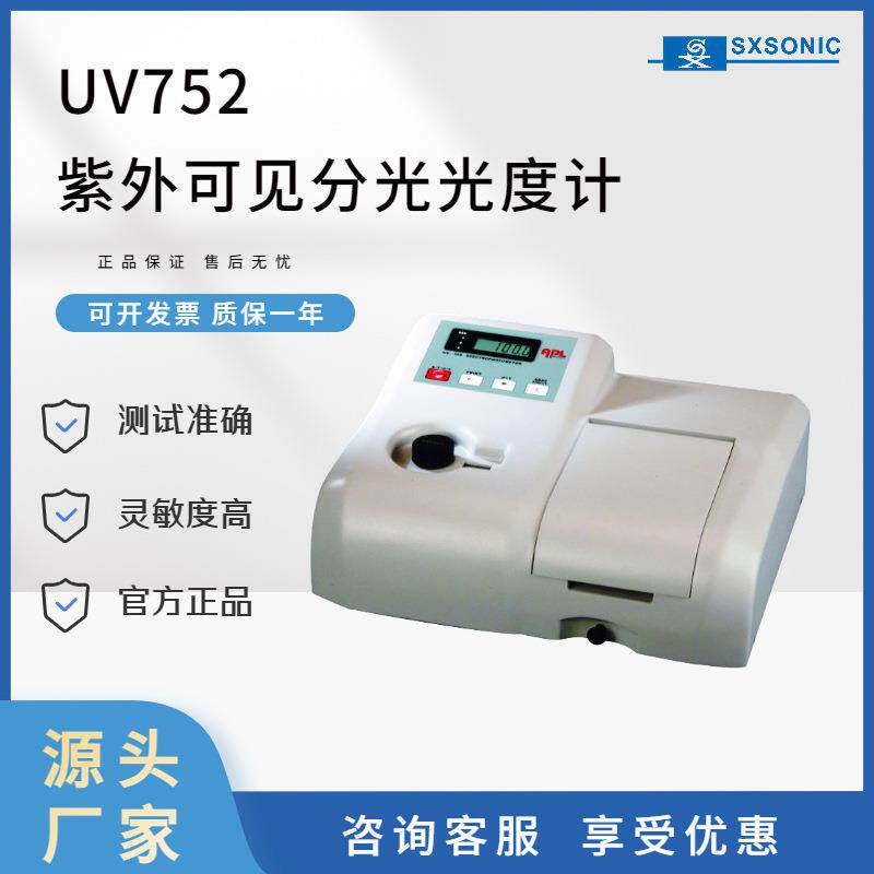 厂家直供 上海生析仪器UV752紫外可见分光光度计测试准确灵敏度高