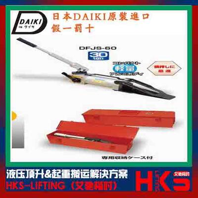 日本DAIKI DFJS-127楔形千斤顶价格 DFJS-60楔形千斤顶参数