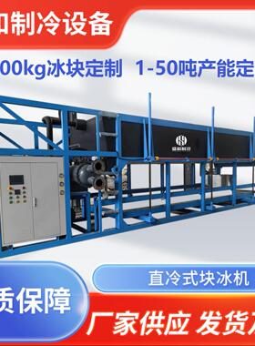 盛和制冷设备供应直冷块冰机脱冰速度快节能简单操做高效压缩机