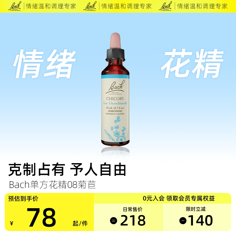 Bach巴赫菊苣花单方花精情绪疗愈舒缓解压力分离焦虑内耗英国进口