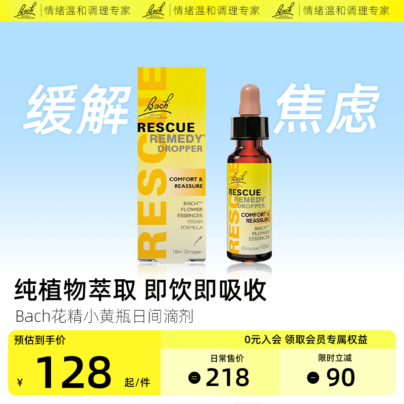 Bach花精小黄瓶rescue急救滴剂舒缓焦虑紧张压力稳定情绪英国巴赫