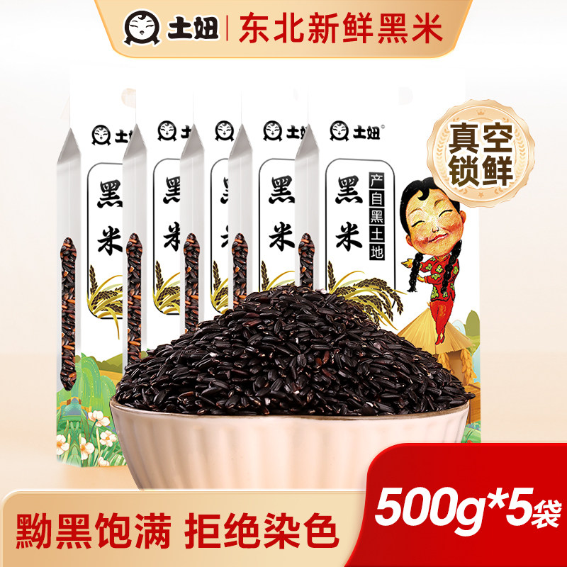 土妞东北黑米农家自产当季新米