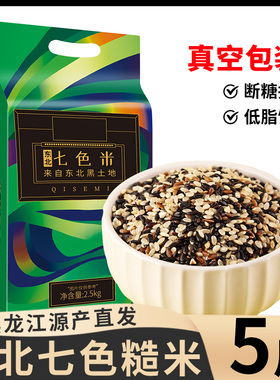 土妞五常七色糙米5斤东北五谷杂粮组合粗粮主食糙米饭新米真空MP