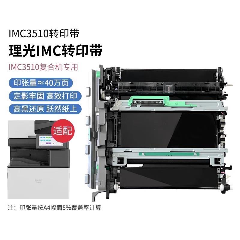 理光 ( RICOH ) 图像转印带组件单元 适用于(IMC2010 C2501 C2510