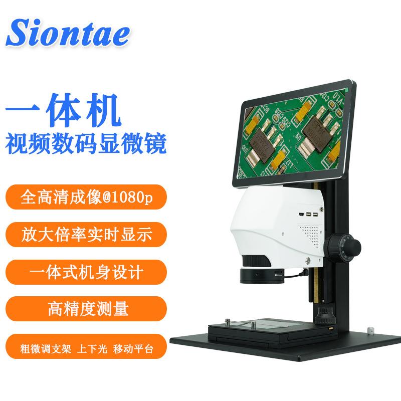 siontaeshark-1一体式光学工业显微镜科研CCD视频数码便携式
