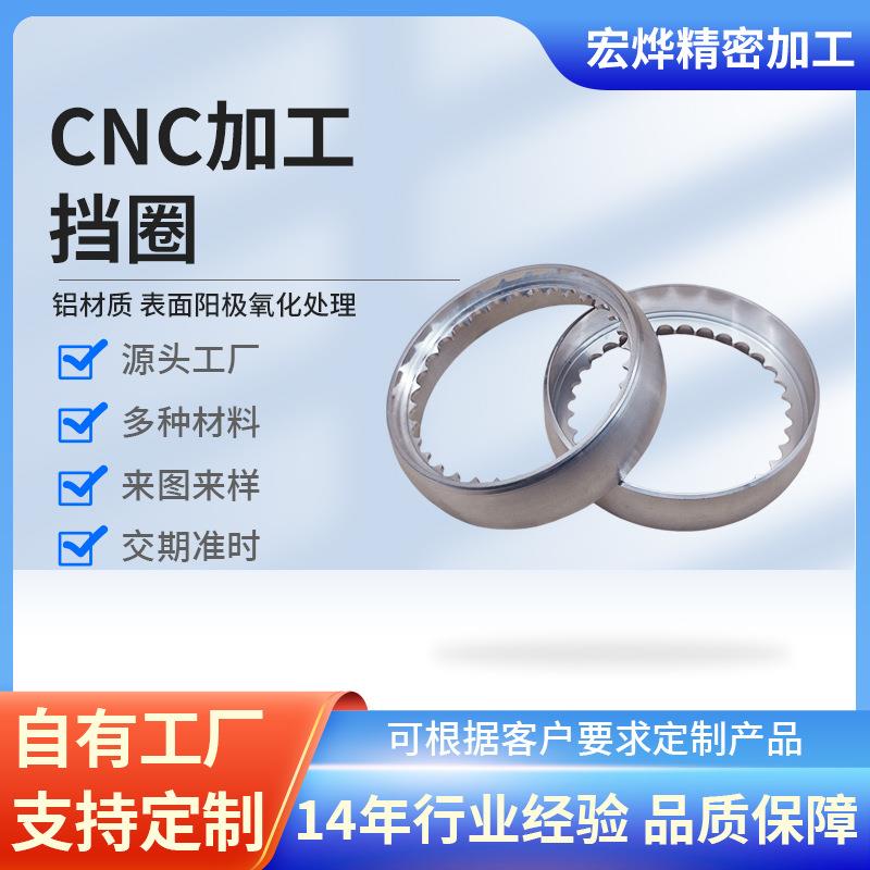 cnc机加工 铝合金挡圈五金零件加工数控车床精密非标零配件加工
