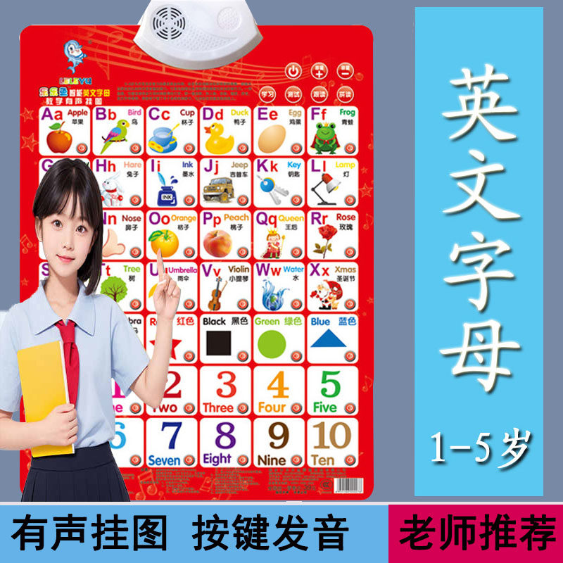 英文字母表水晶有声挂图