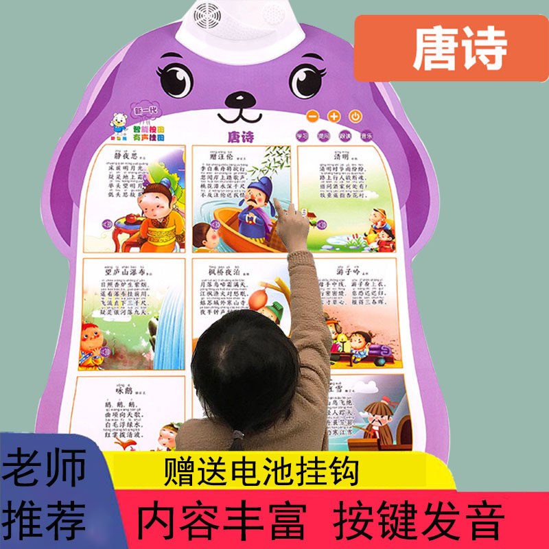 儿童学唐诗有声挂图宝宝