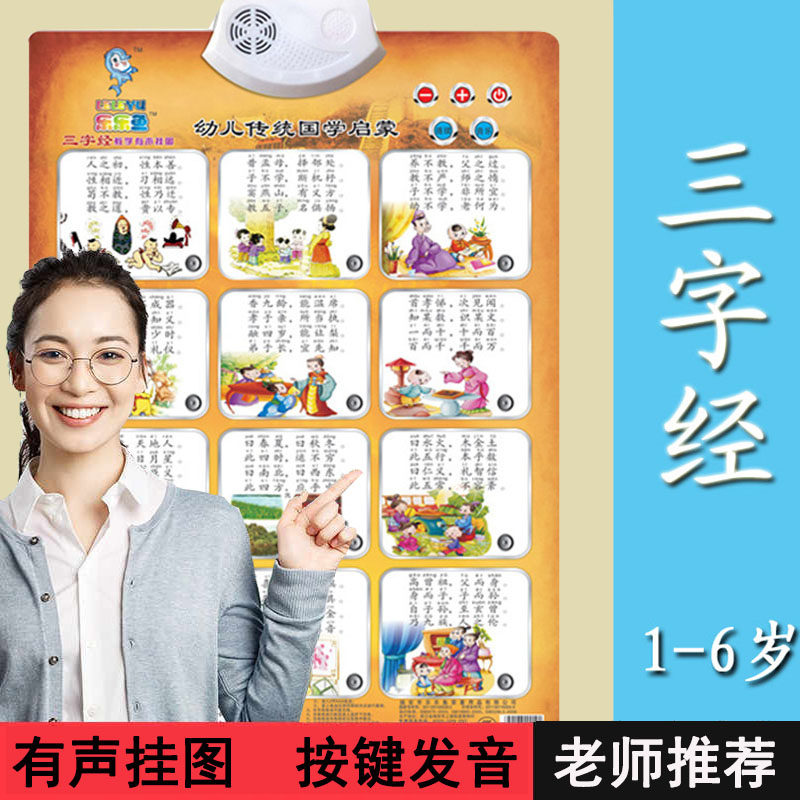 启蒙早教有声挂图三字经大儿童早教发声书挂墙画宝宝玩具早教墙贴