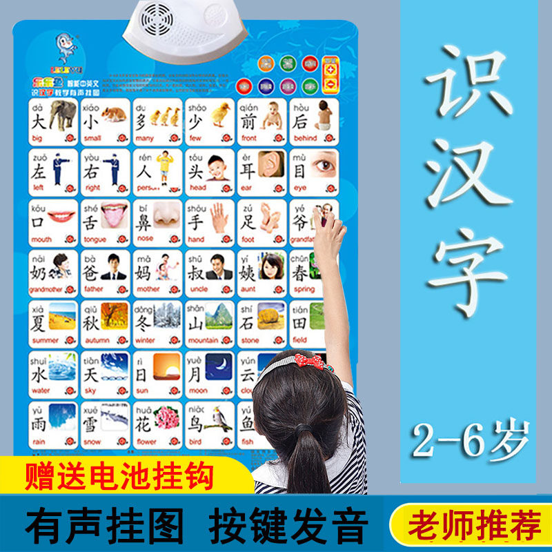 识字有声挂图幼儿园认字