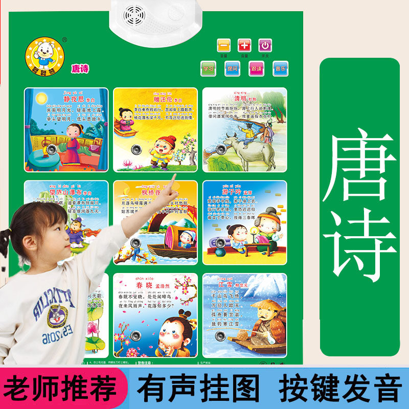 儿童唐诗有声早教挂图宝