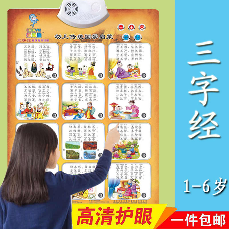 三字经有声大挂图墙贴弟