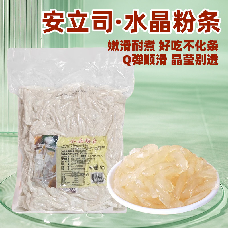 安立司水晶粉条网红爆款甜品小吃配料冬瓜茶小料嗦粉条QQ粉条1kg