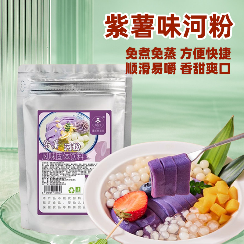 紫薯河粉甜品店爆款甜品夏季一起天然粉粉食品