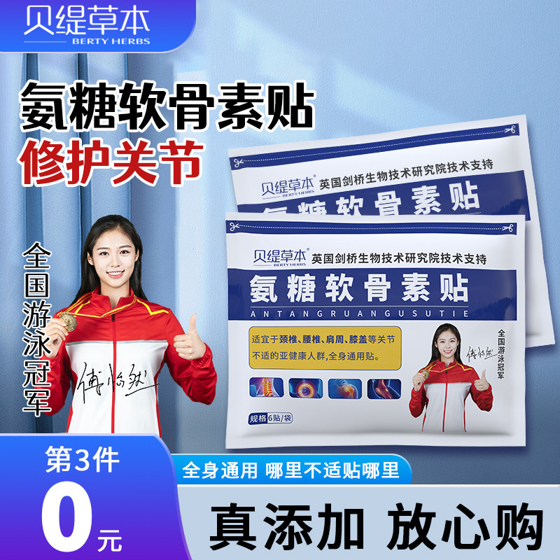 贝缇草本氨糖软骨素贴艾草贴中老年肩颈腰腿关节全身通用热敷贴