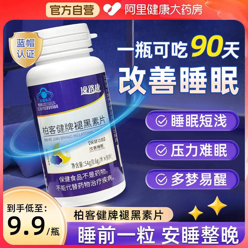 褪黑素维生素b6片安瓶助眠学生改善睡眠退黑色素非软糖安眠睡眠片