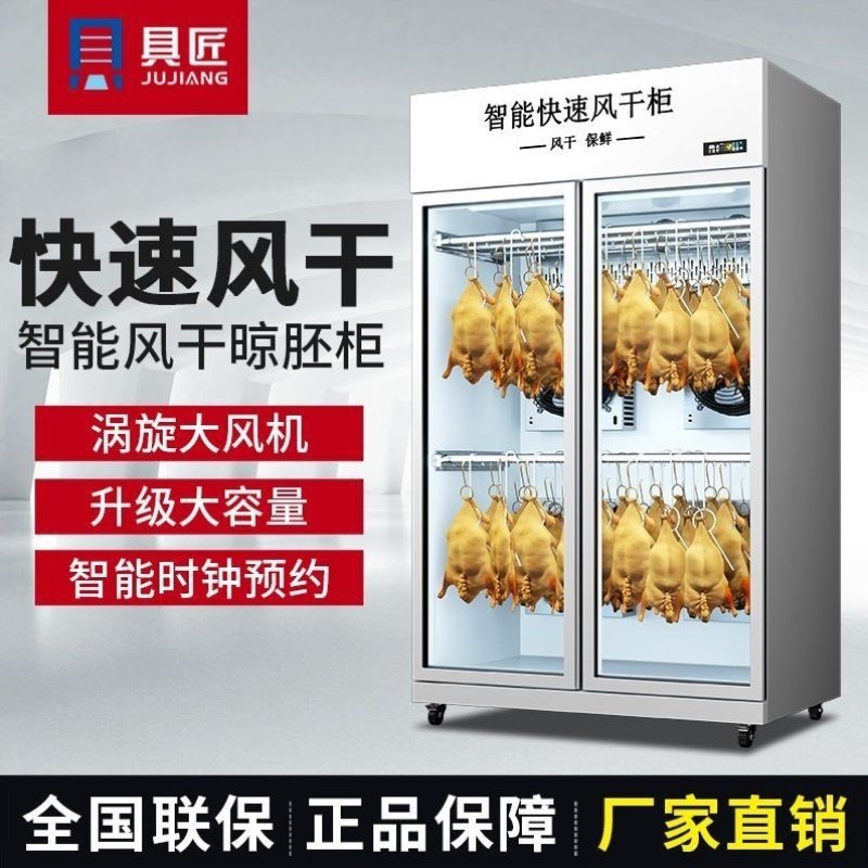 智能晾鸭柜商用烧鹅乳鸽烘干机解冻烤鸭风干超低温保鲜除湿晾胚柜