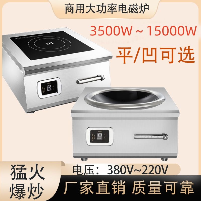 商用电磁炉8000w平凹面5000W家用爆炒380V220V大功率电磁灶大炉灶