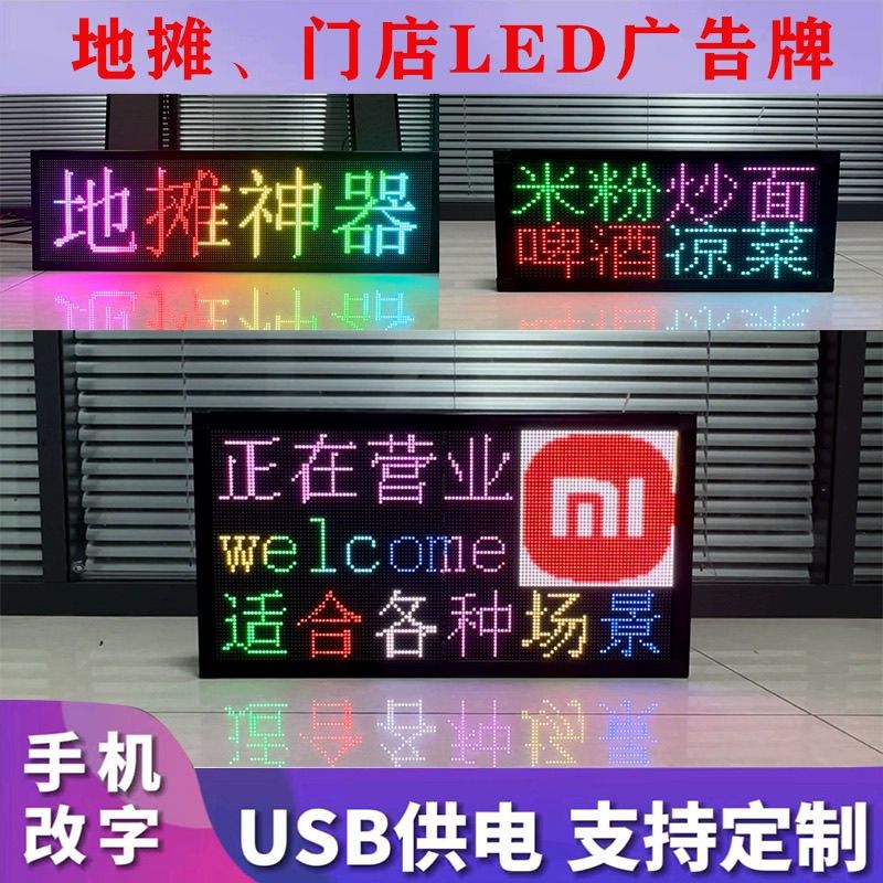 户外摆摊神器地摊led显示屏广告牌充电宝USB供电手机改字电子屏幕