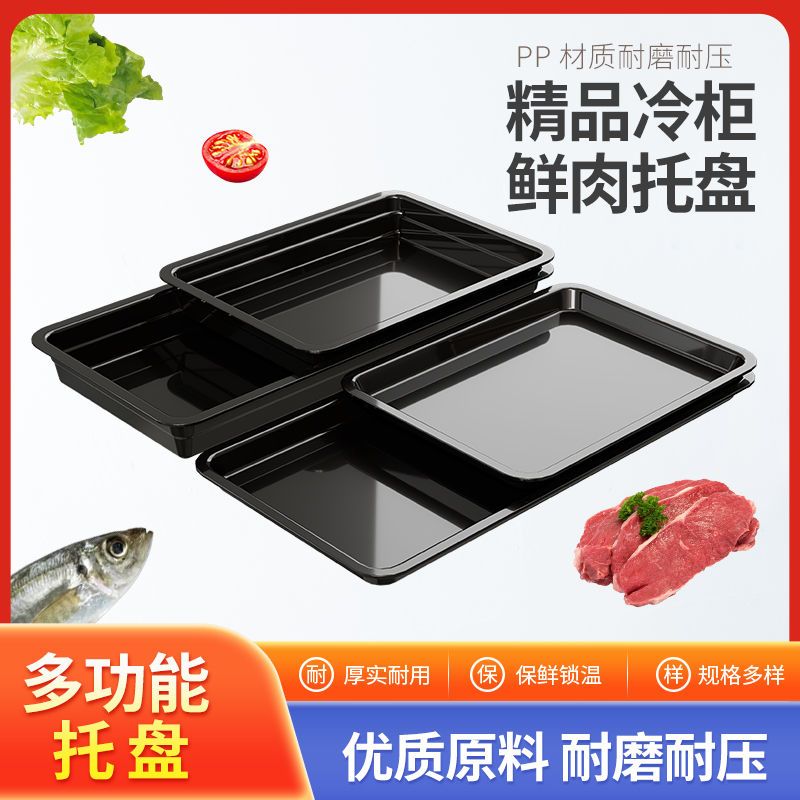 超市生鲜猪肉盘加厚塑料托盘冷风柜肉柜专用熟食展示盘黑色肉盘子