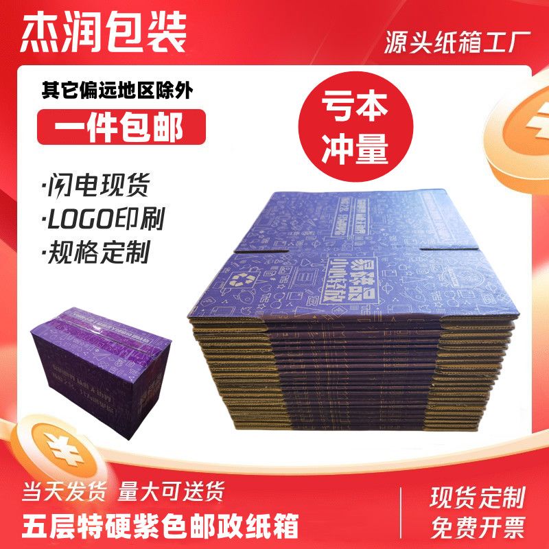 纸箱五层全国发货特硬6号紫色快递电商邮政纸箱打包发货包装纸盒
