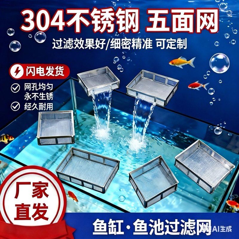 304不锈钢过滤网五面过滤网五面超细鱼池鱼缸杂质分离过滤网