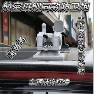 车顶摆件装饰品太阳能充电1130近防炮创意车载旋转模型摆件桌面
