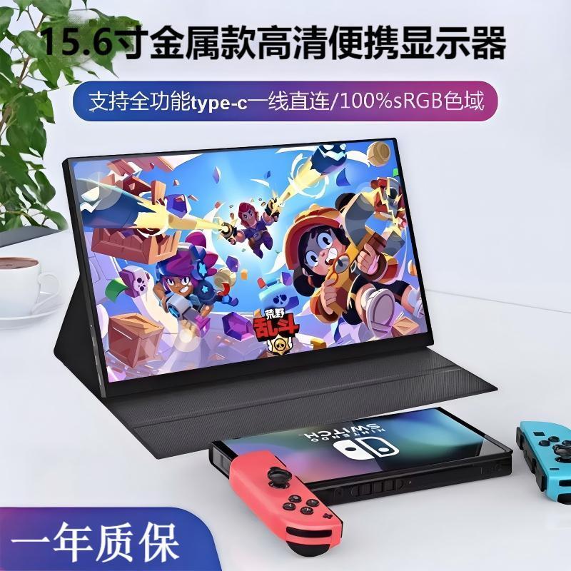 15.6寸高清便携显示器SwitchPS4/5电视盒子手机电脑笔记本扩展屏