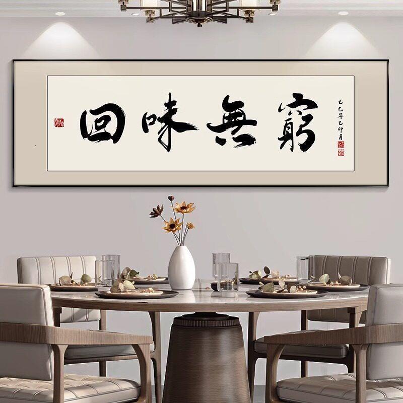 食来运转书法字画餐厅餐