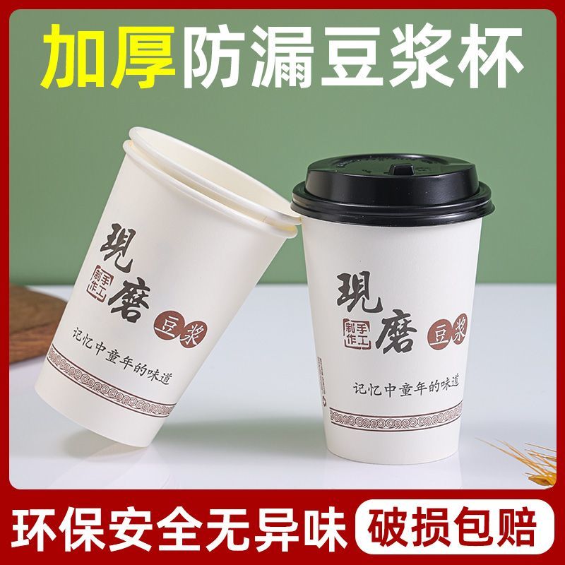 一次性豆浆杯子带盖纸杯现磨加厚家用商用早餐杯打包杯早餐店外卖