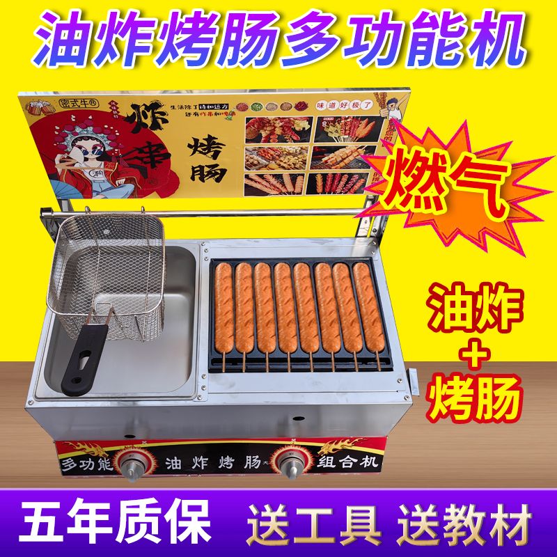 燃煤气商用油炸锅商用摆摊脆皮烤肠机热狗机淀粉肠机关东煮组合机