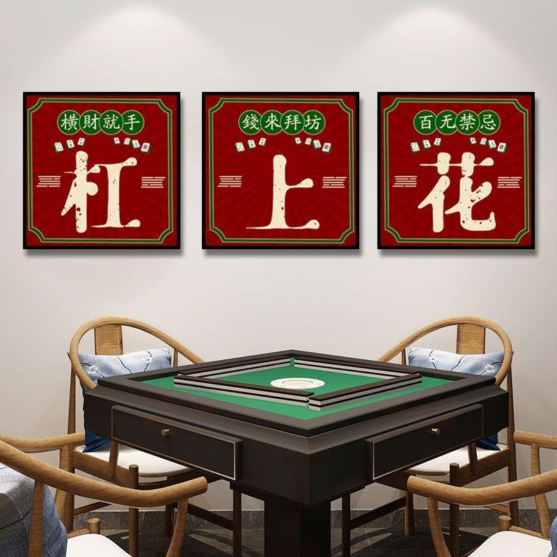 国潮棋牌室麻将馆装饰画