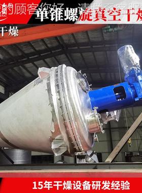 土豆淀粉单锥真空空干机间 搅拌燥式真干燥机 化工中TUK体螺带烘