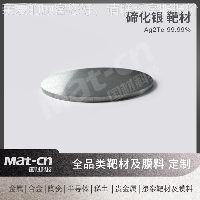 9.99银碲化靶材 磁敏料高化学稳定HYX材 热电转换薄9膜沉积信息存