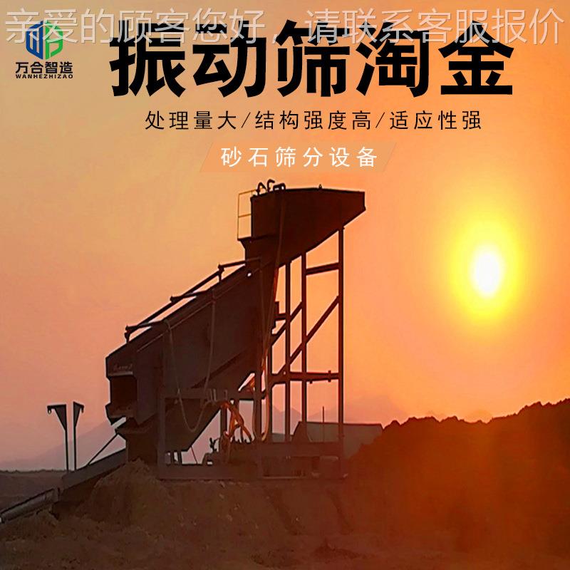 巴基坦振动筛淘金金斯 淘金设WH-01备厂家备砂分选重选设 非洲淘