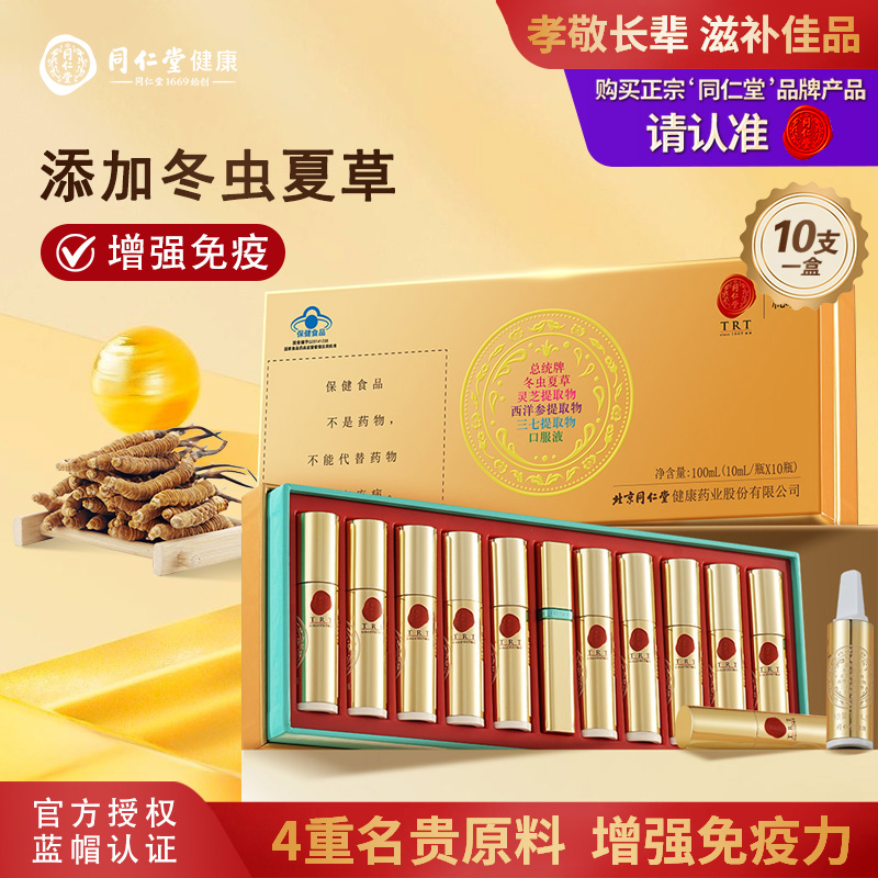 北京同仁堂冬虫夏草灵芝西洋参提取物三七提取物增强免疫力