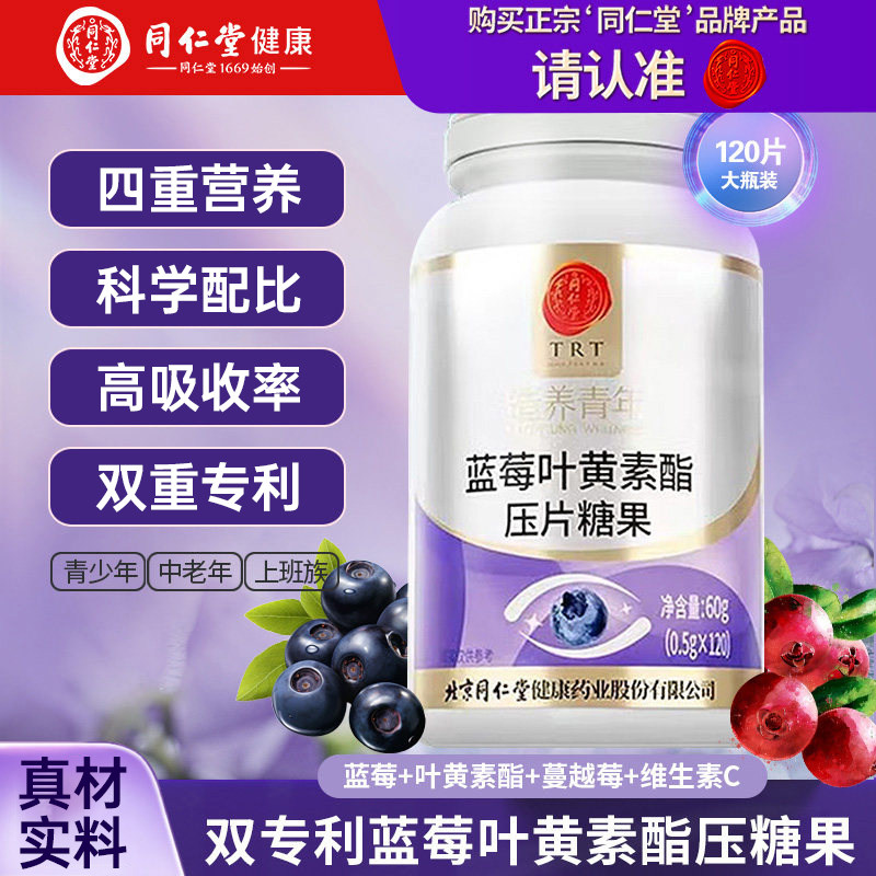 北京同仁堂蓝莓叶黄素酯片糖果儿童成人中老年眼眸近视呵护正品