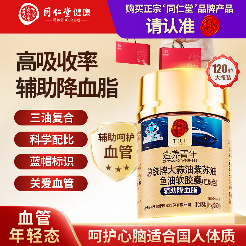 北京同仁堂鱼油降血脂软胶囊omega3复合大蒜紫苏油通血管高脂