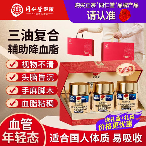 北京同仁堂大蒜鱼油软胶囊omega3软化通降血脂血管【三瓶礼盒装】