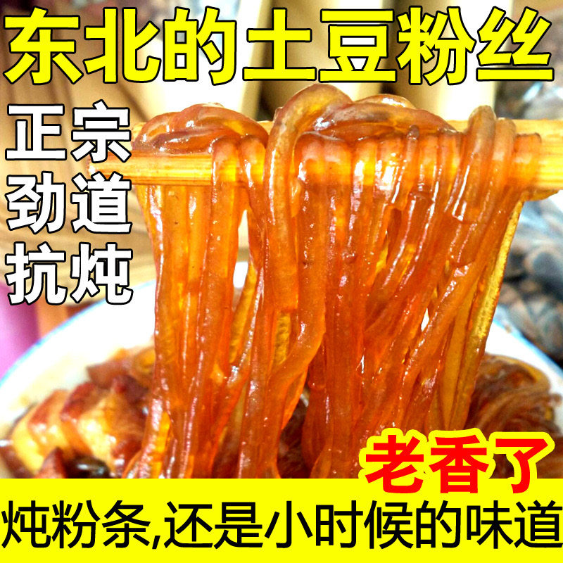 东北传统土豆粉条手工特产马铃薯水晶干粉小鸡酸菜猪肉炖手拍粉条