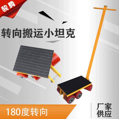 重物移位器Van地牛WQ-6T搬运坦克车180度转向搬运工具小坦克