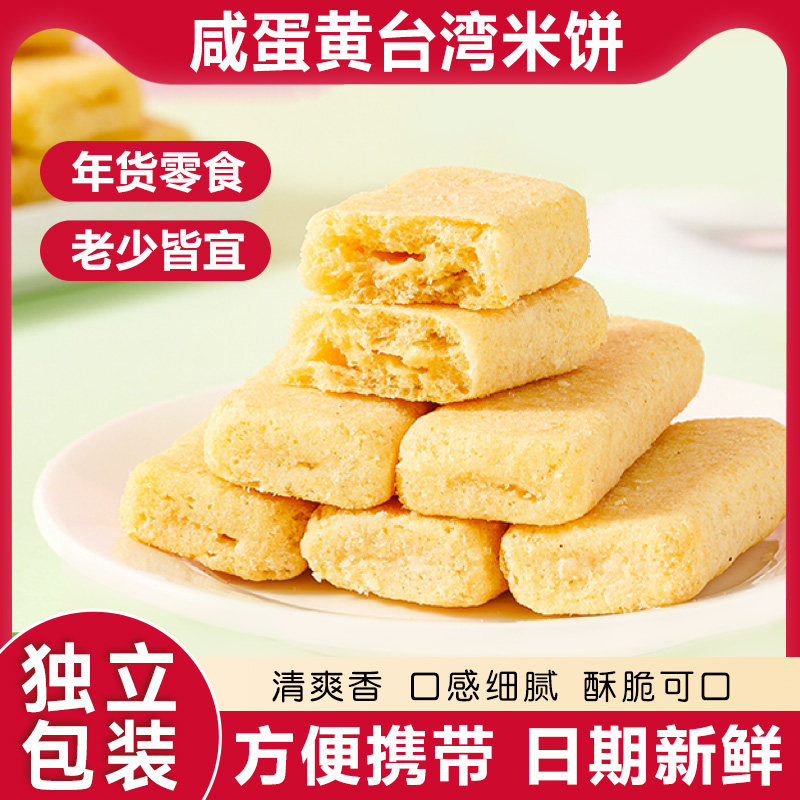 喵太馋台湾风味年货米饼蛋黄味夹心饼干解馋小吃休闲食品袋装图片