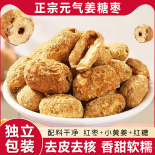 三伏天元 气姜红枣软糯香甜去皮去核枣红糖姜枣休闲零食品煮粥煲汤