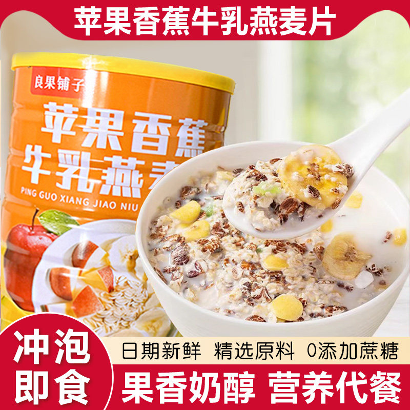 苹果香蕉牛乳燕麦片冲泡即食营养早餐懒人早餐营养麦片饱腹代餐