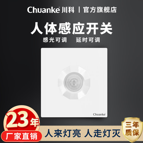 86型 红外线人体感应开关控LED灯220V替声光控声控开关器楼道智能