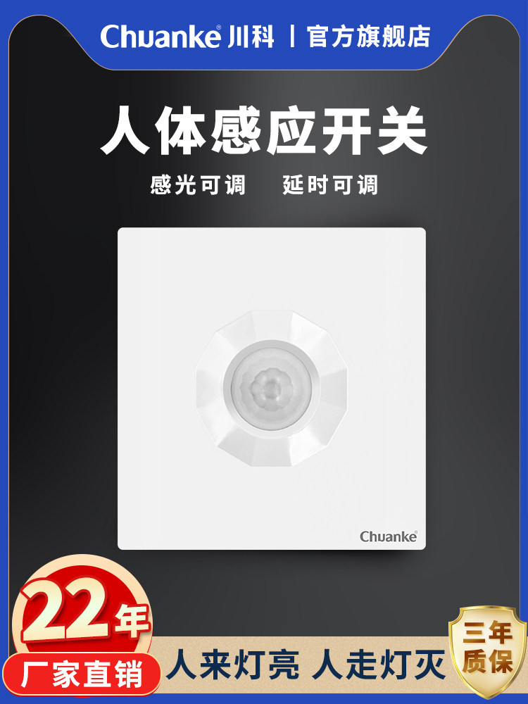 86型红外人体传感器开关控制Led灯220V替代声光控制声控开关走廊