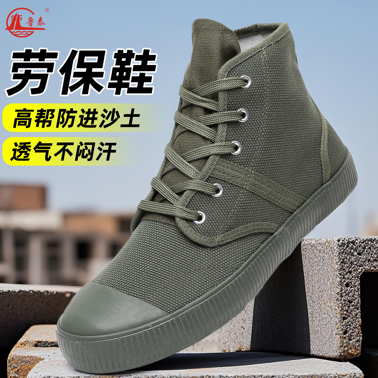 鲁泰户外劳作透气耐磨帆布鞋图片
