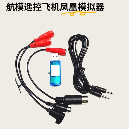 航模遥控飞机电脑练习凤凰5.0 FMS 8合1模拟器八合一加密狗固定翼